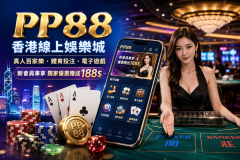 PP88娛樂資訊｜香港線上娛樂城優惠活動與真人百