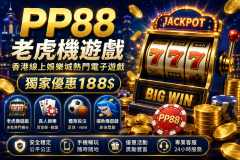 PP88老虎機遊戲｜香港線上娛樂城熱門電子遊戲與