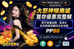 PP88 首存優惠完整攻略